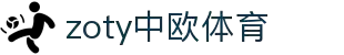 zoty中欧·(中国有限公司)官方网站